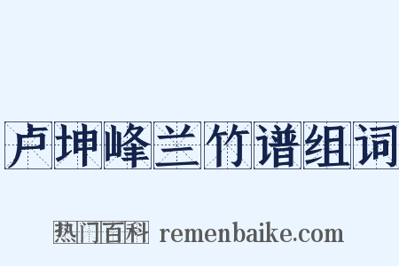 卢坤峰兰竹谱组词是什么意思的图片